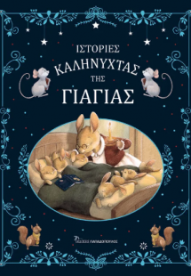 Ιστορίες Καληνύχτας της Γιαγιάς