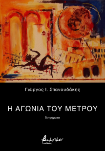 Η αγωνία του μέτρου