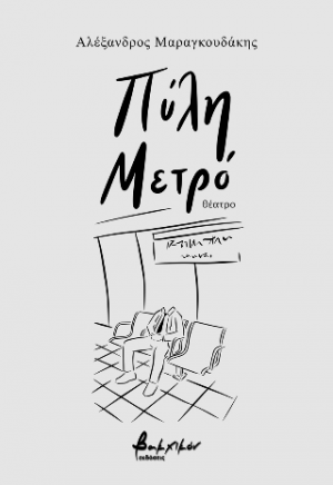 Πύλη Μετρό