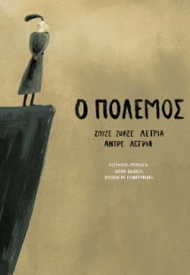 Ο Πόλεμος