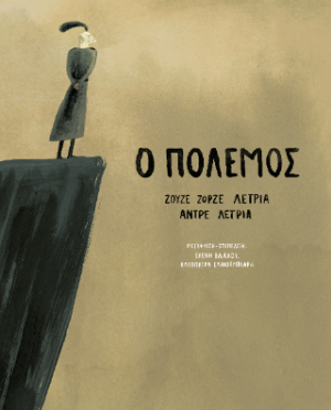 Ο Πόλεμος