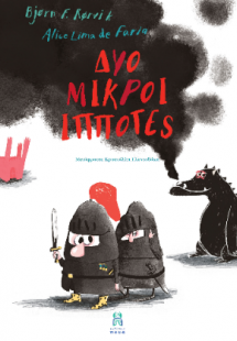 Δύο μικροί ιππότες