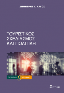 Τουριστικός Σχεδιασμός και Πολιτική