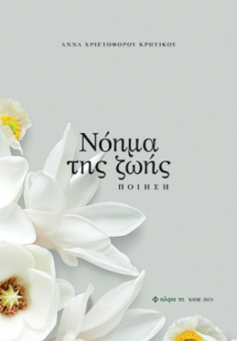 ΝΟΗΜΑ ΤΗΣ ΖΩΗΣ / ΠΟΙΗΣΗ