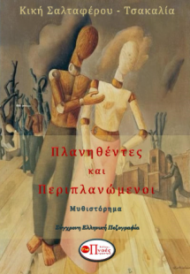 Πλανηθέντες και Περιπλανώμενοι