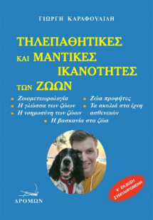 Τηλεπαθητικές και μαντικές ικανότητες των ζώων