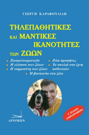 Τηλεπαθητικές και μαντικές ικανότητες των ζώων