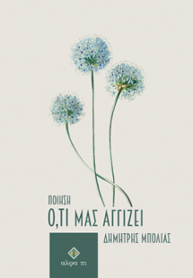 Ό, τι μας αγγίζει