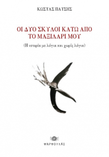 Δυο σκύλοι κάτω από το μαξιλάρι μου