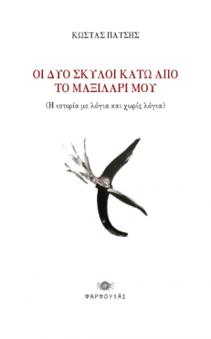 Δυο σκύλοι κάτω από το μαξιλάρι μου