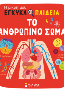 Το ανθρώπινο σώμα