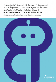 Η Ρομποτική στην Εκπαίδευση