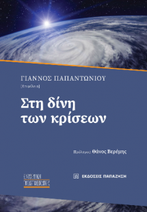Στη δίνη των κρίσεων