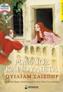 Ρωμαίος και Ιουλιέτα