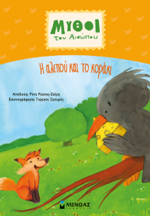 Η αλεπού και το κοράκι