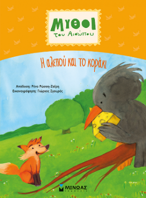 Η αλεπού και το κοράκι