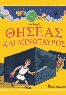 Θησέας και Μινώταυρος