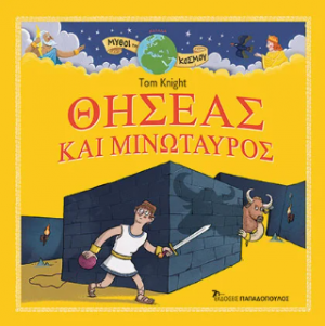 Θησέας και Μινώταυρος