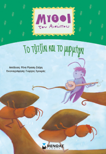 Tο τζιτζίκι και το μυρμήγκι