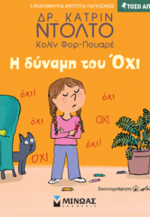 Η δύναμη του Όχι