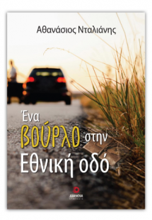 Ένα βούρλο στην εθνική οδό