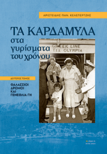 Τα Καρδάμυλα συα γυρίσματα του χρόνου:Δεύτερος Τόμος