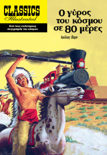 Ο γύρος του κόσμου σε 80 μέρες