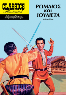 Ρωμαίος και Ιουλιέτα