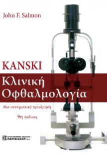Kanski Κλινική Οφθαλομολογία