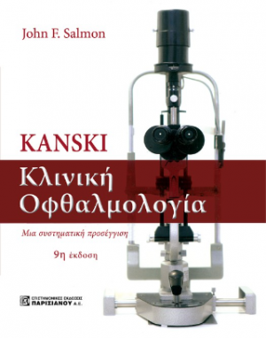 Kanski Κλινική Οφθαλομολογία
