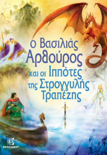 Ο Βασιλιάς Αρθούρος και οι Ιππότες της Στρογγυλής Τραπέ...