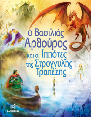 Ο Βασιλιάς Αρθούρος και οι Ιππότες της Στρογγυλής Τραπέζης