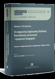 Οι συμφωνίες παρέκτασης διεθνούς δικαιοδοσίας επί αστικ...