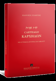 Καρχηδών