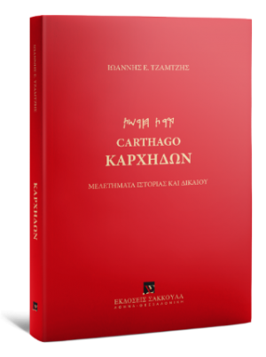 Καρχηδών