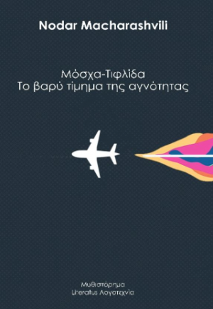 Μόσχα-Τιφλίδα