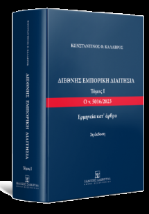 Διεθνής Εμπορική Διαιτησία
