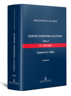 Διεθνής Εμπορική Διαιτησία