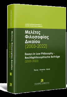 Μελέτες Φιλοσοφίας Δικαίου (2003-2022) - Τόμος Ι