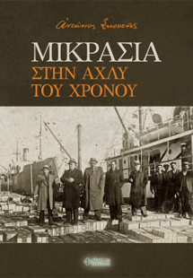 Μικρασία, στην αχλύ του χρόνου