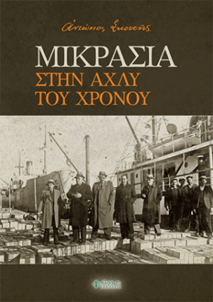 Μικρασία, στην αχλύ του χρόνου