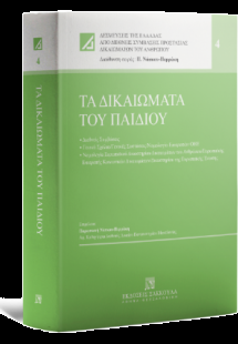 Τα δικαιώματα του παιδιού