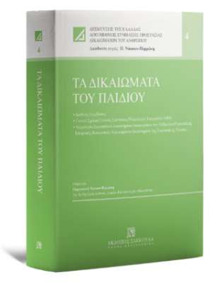 Τα δικαιώματα του παιδιού