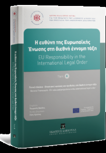 H ευθύνη της Ευρωπαϊκής Ένωσης στη διεθνή έννομη τάξη -...