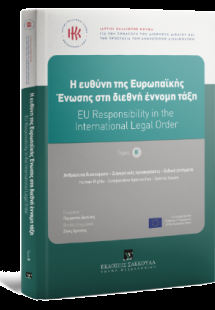 H ευθύνη της Ευρωπαϊκής Ένωσης στη διεθνή έννομη τάξη -...