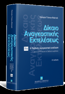 Δίκαιο αναγκαστικής εκτελέσεως