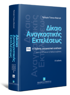 Δίκαιο αναγκαστικής εκτελέσεως