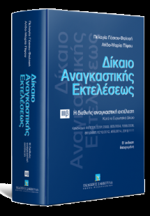 Δίκαιο αναγκαστικής εκτελέσεως