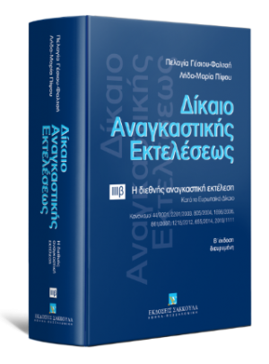 Δίκαιο αναγκαστικής εκτελέσεως