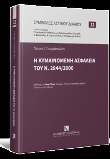 Η κυμαινόμενη ασφάλεια του Ν. 2844/2000